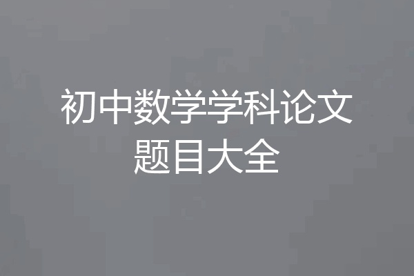 初中数学学科论文题目大全