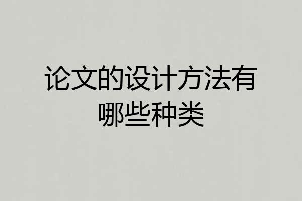 论文的设计方法有哪些种类