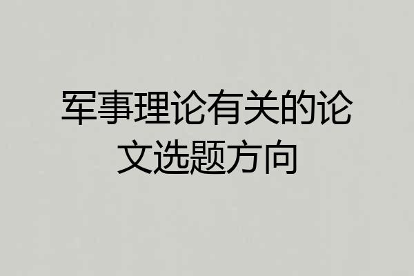 军事理论有关的论文选题方向