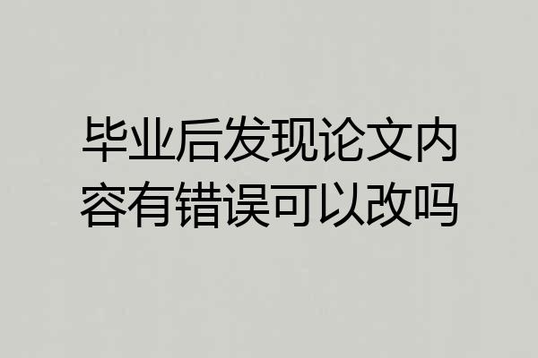 毕业后发现论文内容有错误可以改吗