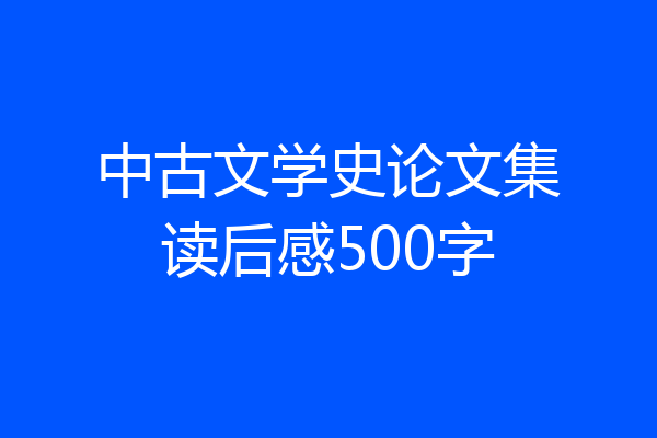 中古文学史论文集读后感500字