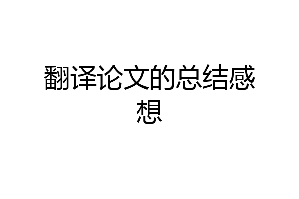 翻译论文的总结感想