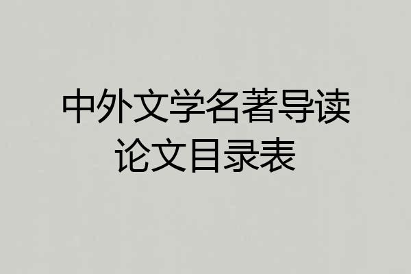 中外文学名著导读论文目录表