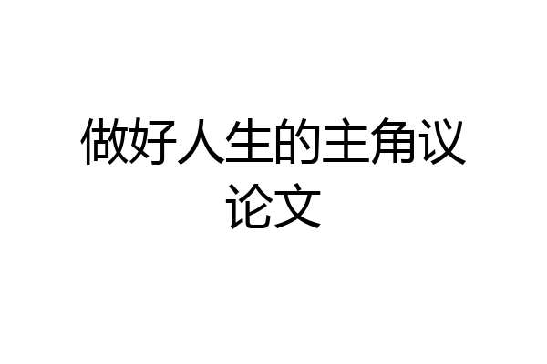 做好人生的主角议论文