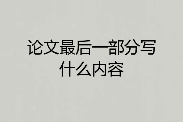 论文最后一部分写什么内容