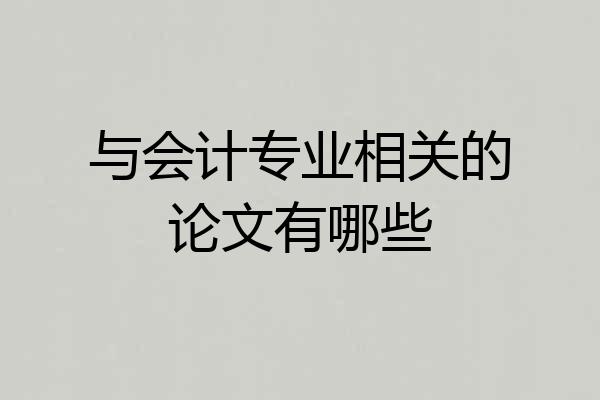 与会计专业相关的论文有哪些
