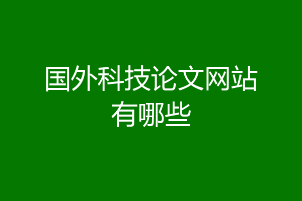 国外科技论文网站有哪些