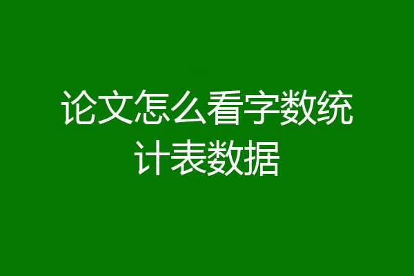 论文怎么看字数统计表数据