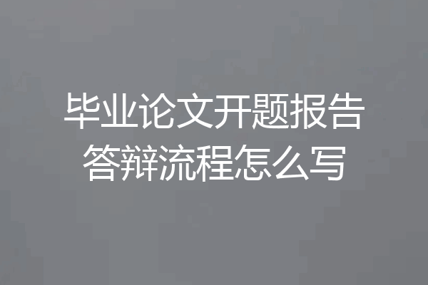 毕业论文开题报告答辩流程怎么写