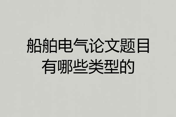 船舶电气论文题目有哪些类型的