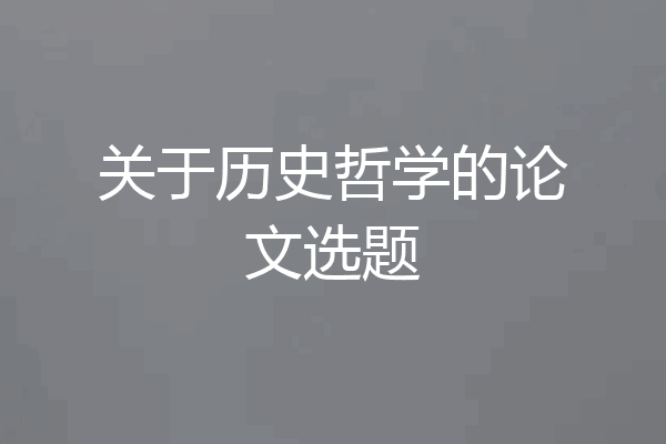关于历史哲学的论文选题