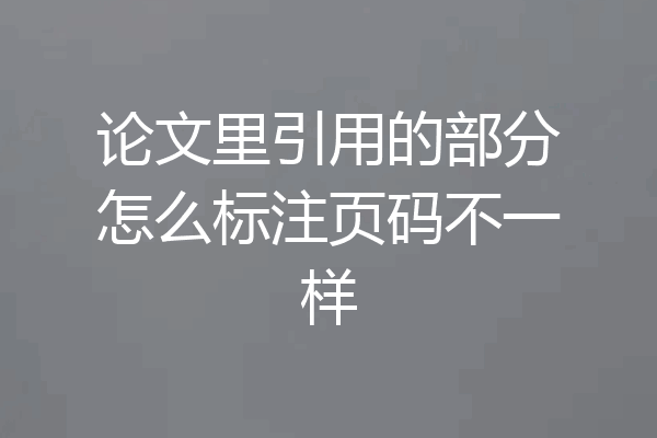 论文里引用的部分怎么标注页码不一样