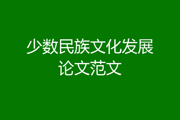 少数民族文化发展论文范文