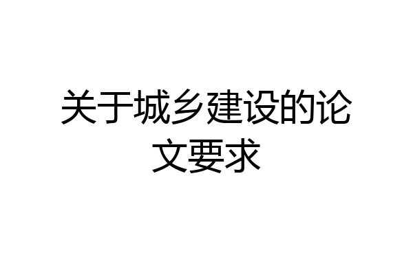 关于城乡建设的论文要求