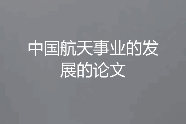 中国航天事业的发展的论文