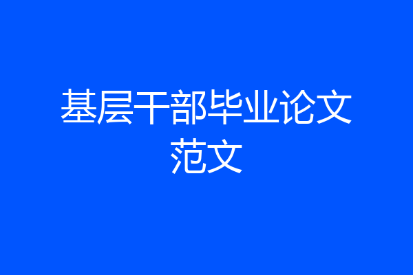 基层干部毕业论文范文