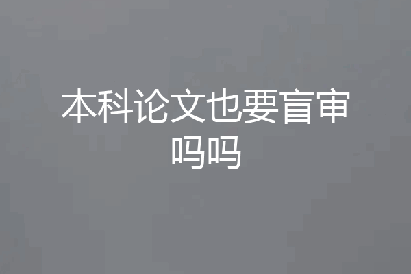 本科论文也要盲审吗吗