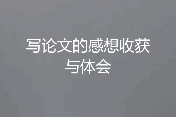 写论文的感想收获与体会