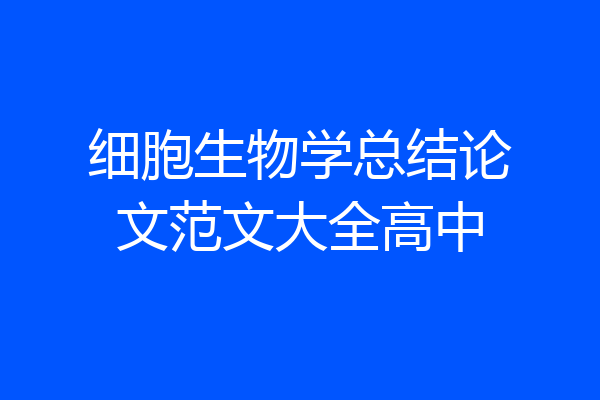 细胞生物学总结论文范文大全高中