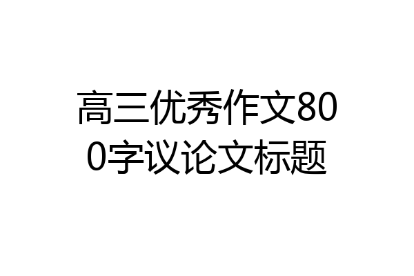 高三优秀作文800字议论文标题