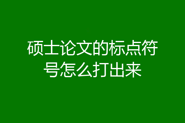 硕士论文的标点符号怎么打出来