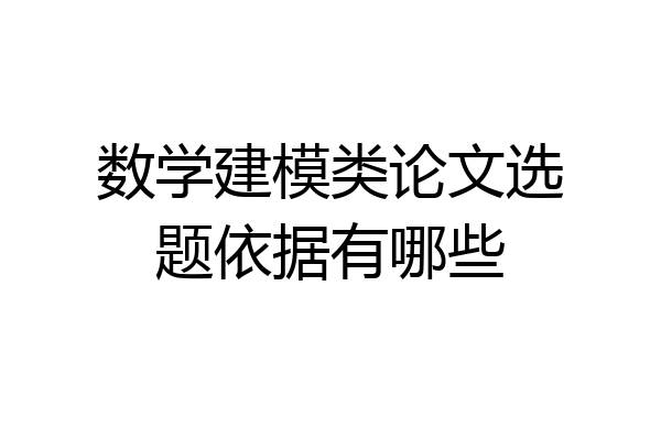 数学建模类论文选题依据有哪些