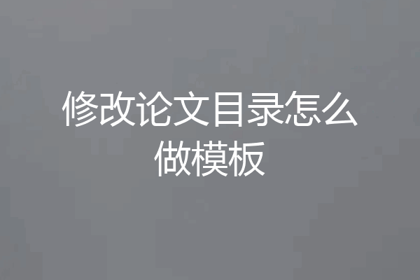 修改论文目录怎么做模板