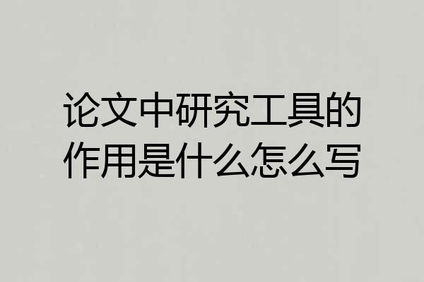 论文中研究工具的作用是什么怎么写
