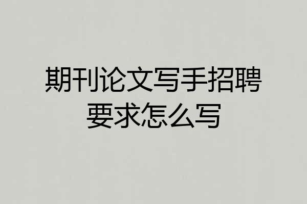 期刊论文写手招聘要求怎么写