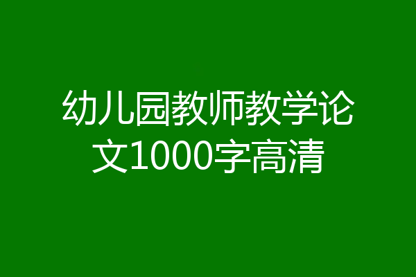 幼儿园教师教学论文1000字高清