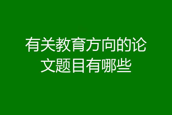 有关教育方向的论文题目有哪些