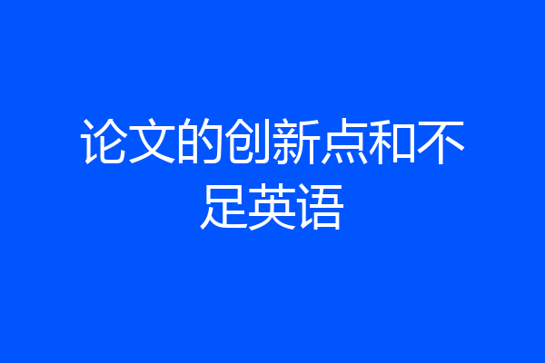 论文的创新点和不足英语