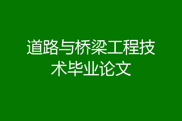 道路与桥梁工程技术毕业论文