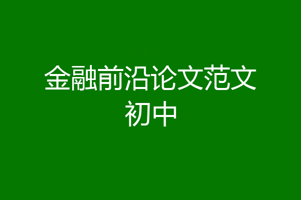 金融前沿论文范文初中