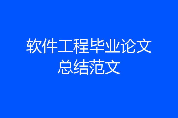软件工程毕业论文总结范文