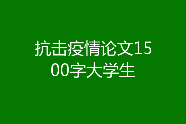 抗击疫情论文1500字大学生