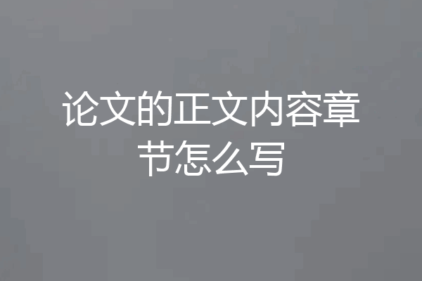 论文的正文内容章节怎么写