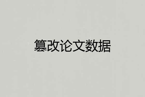 篡改论文数据