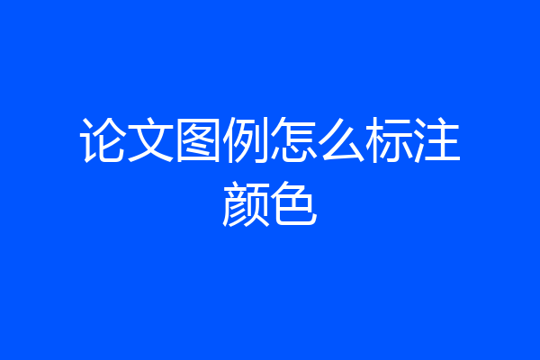 论文图例怎么标注颜色