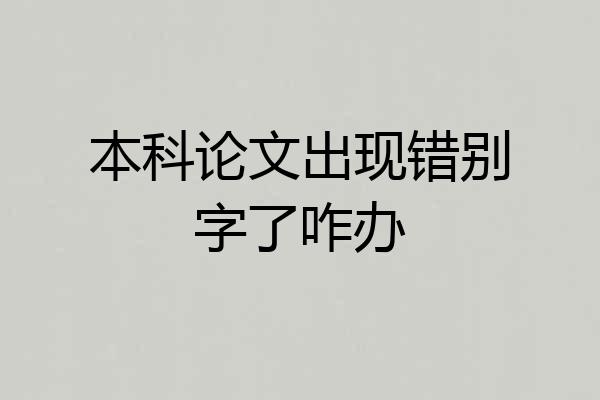 本科论文出现错别字了咋办