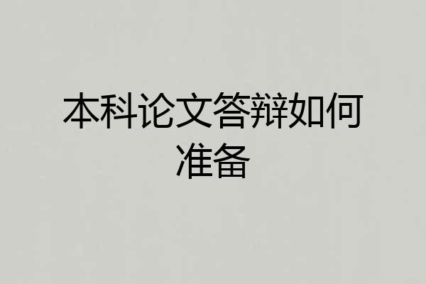 本科论文答辩如何准备