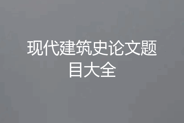 现代建筑史论文题目大全