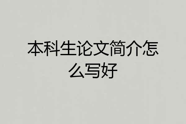 本科生论文简介怎么写好