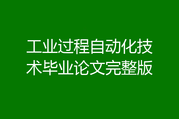 工业过程自动化技术毕业论文完整版