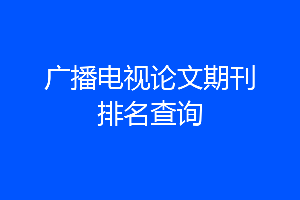 广播电视论文期刊排名查询