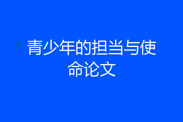 青少年的担当与使命论文