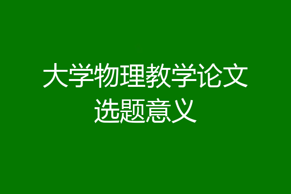 大学物理教学论文选题意义