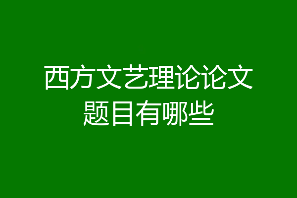 西方文艺理论论文题目有哪些
