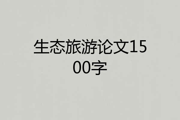 生态旅游论文1500字