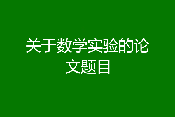 关于数学实验的论文题目